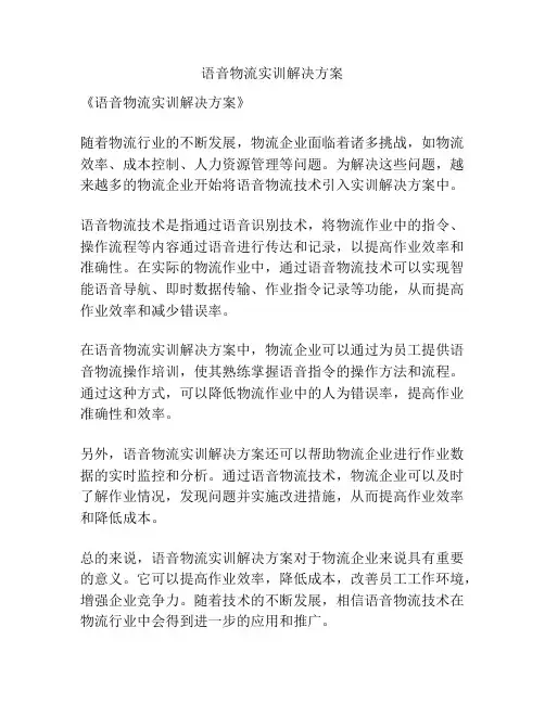 语音物流实训解决方案