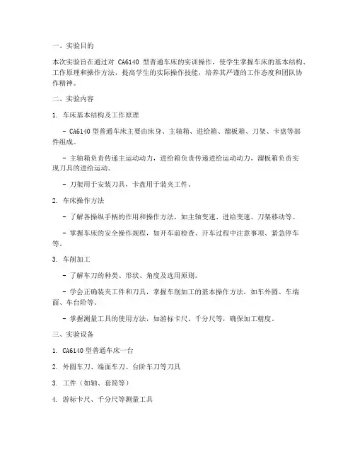 普通车床实训实验报告
