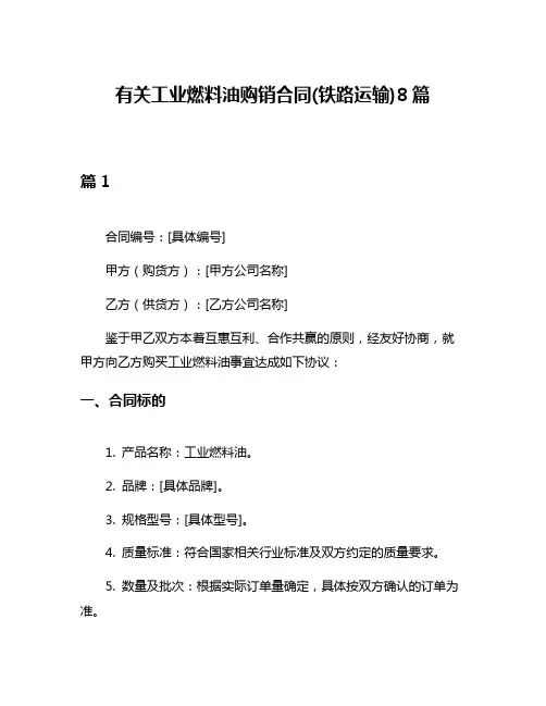 有关工业燃料油购销合同(铁路运输)8篇