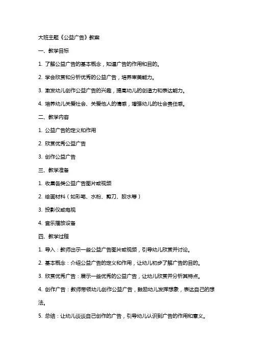 大班主题《公益广告》教案
