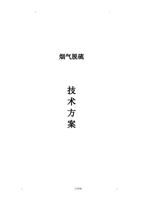 半干法脱硫方案