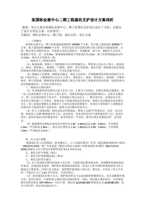 某国际会展中心二期工程基坑支护设计方案浅析