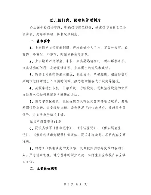 幼儿园门岗、保安员管理制度(5篇)