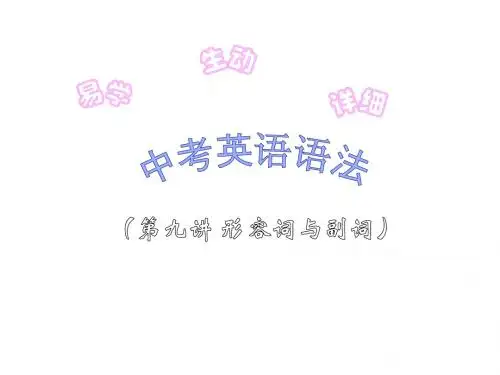 中考英语语法第9讲---形容词与副词