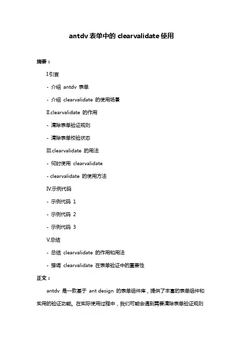 antdv表单中的clearvalidate使用