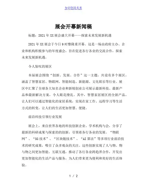 展会开幕新闻稿