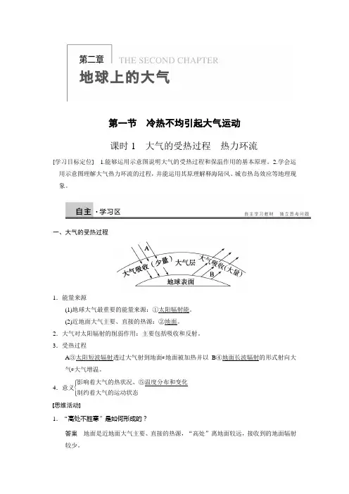学案1：2.1.1大气的受热过程  热力环流