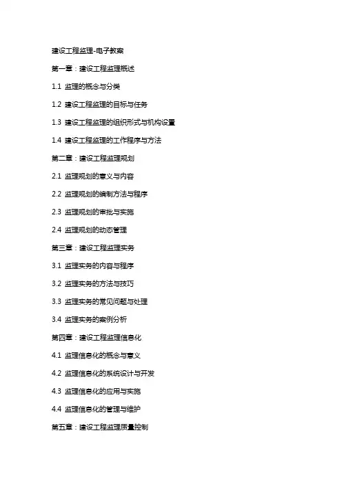 建设工程监理电子教案