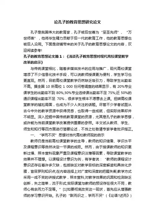 论孔子的教育思想研究论文