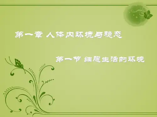 人教版高中生物必修三第1章第1节 细胞生活的环境  课件(共26张PPT)