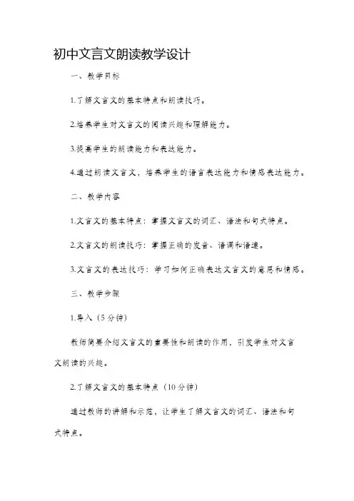 初中文言文朗读教学设计