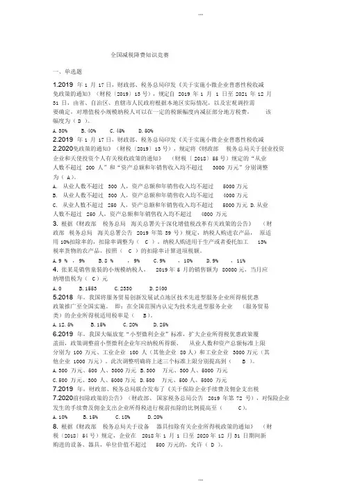 全国减税降费知识竞赛(带答案)