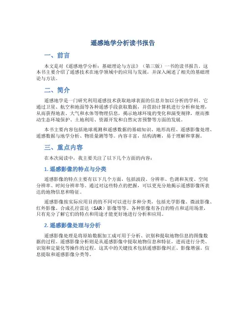 遥感地学分析读书报告
