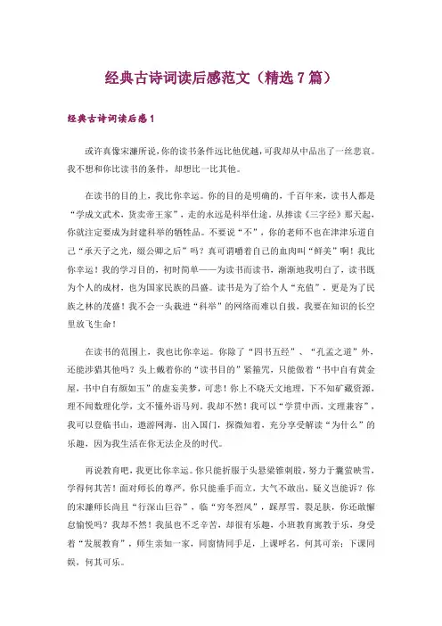 文学_经典古诗词读后感范文(精选7篇)