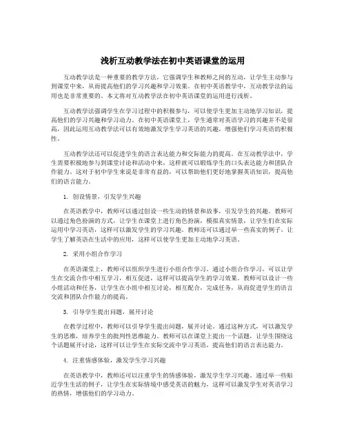 浅析互动教学法在初中英语课堂的运用