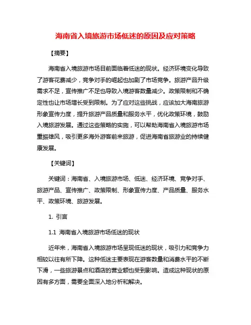 海南省入境旅游市场低迷的原因及应对策略