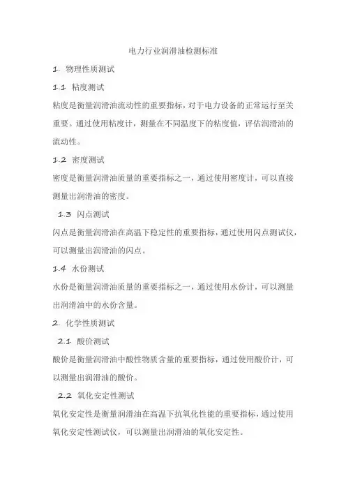 电力行业润滑油检测标准