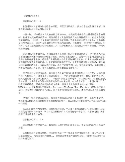 信息检索心得12篇