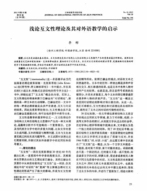 浅论互文性理论及其对外语教学的启示