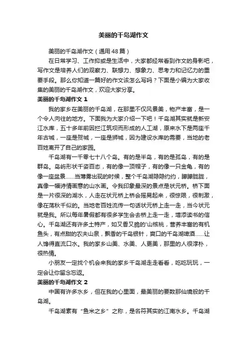 美丽的千岛湖作文（通用48篇）