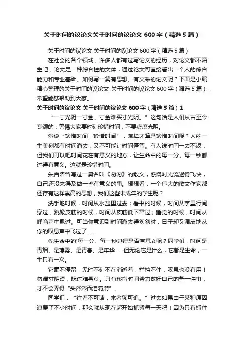 关于时间的议论文关于时间的议论文600字（精选5篇）