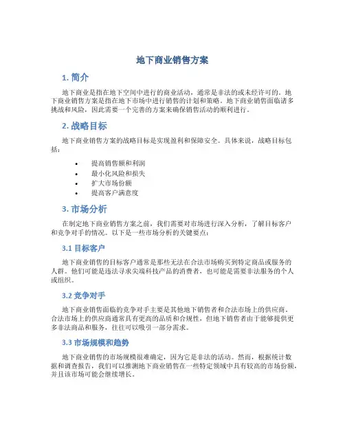 地下商业销售方案