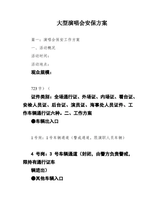 大型演唱会安保方案