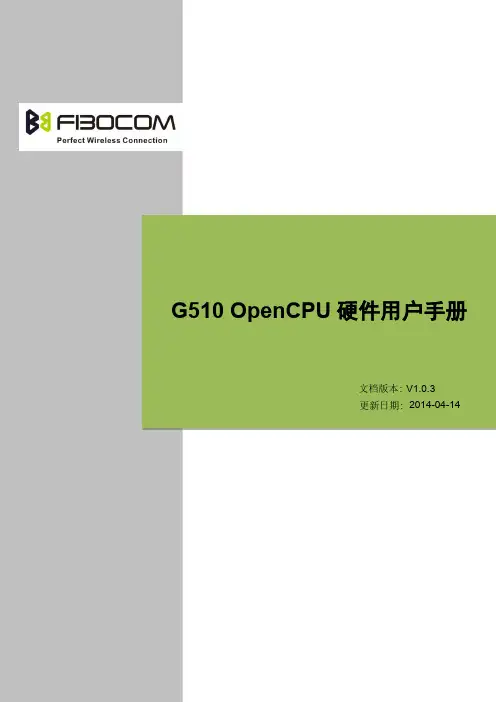 FIBOCOM_G510 OpenCPU硬件用户手册_V1.0.3