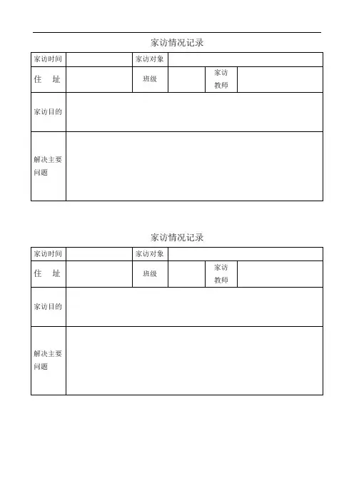 家访记录表格式