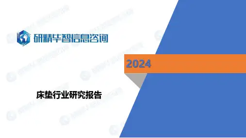 床垫行业最新研究报告 2024