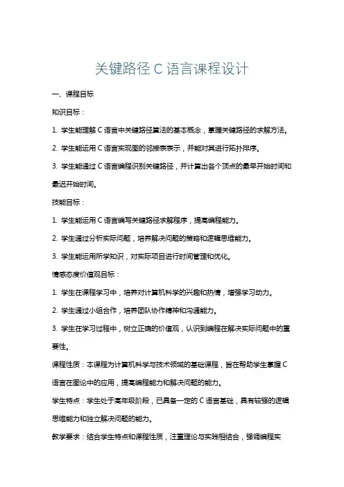 关键路径C语言课程设计