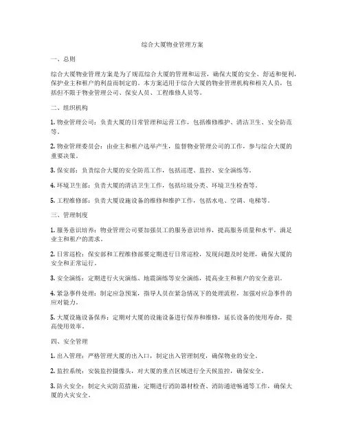综合大厦物业管理方案