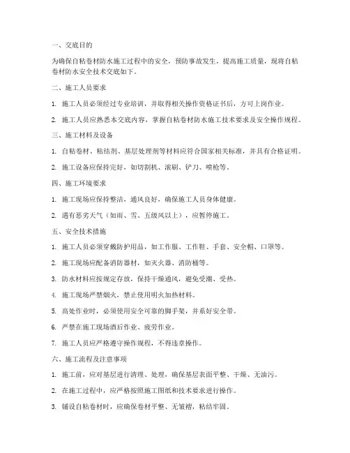 自粘卷材防水安全技术交底模板