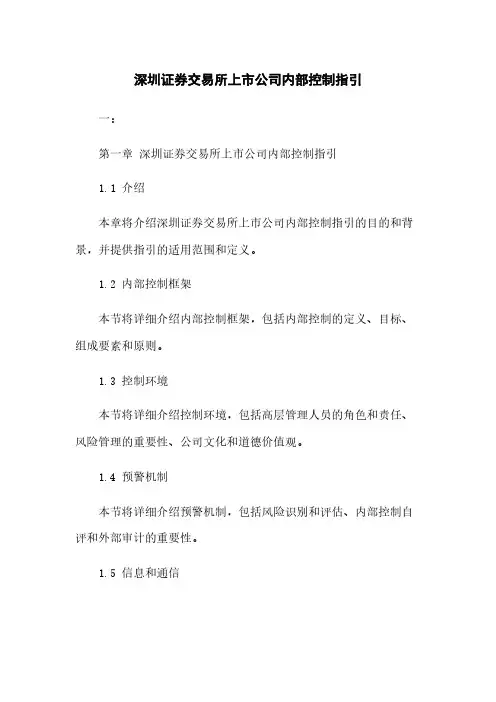 深圳证券交易所上市公司内部控制指引