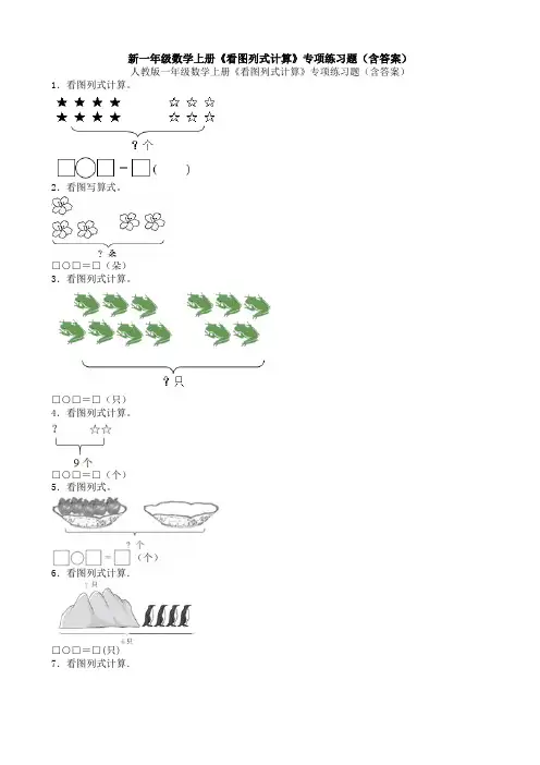 新一年级数学上册《看图列式计算》专项练习题(含答案)