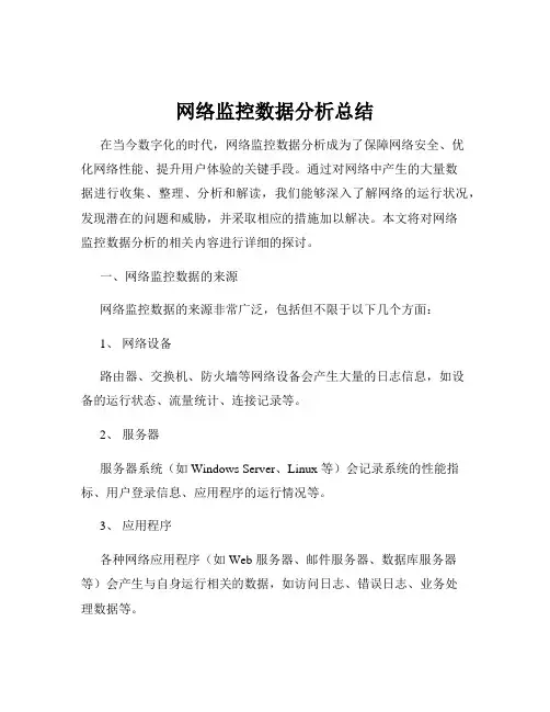 网络监控数据分析总结