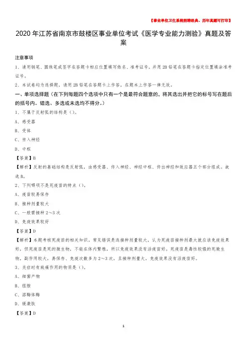 2020年江苏省南京市鼓楼区事业单位考试《医学专业能力测验》真题及答案