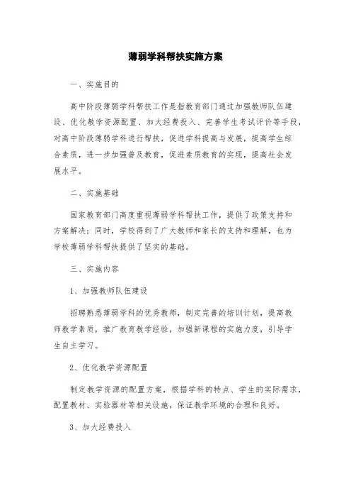 薄弱学科帮扶实施方案