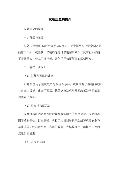 汉朝历史的简介