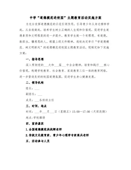 中学“道德模范进校园”主题教育活动实施方案(3篇)