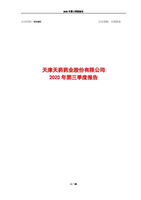 600488天津天药药业股份有限公司2020年第三季度报告