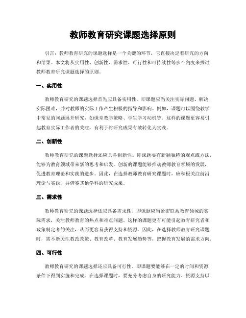 教师教育研究课题选择原则