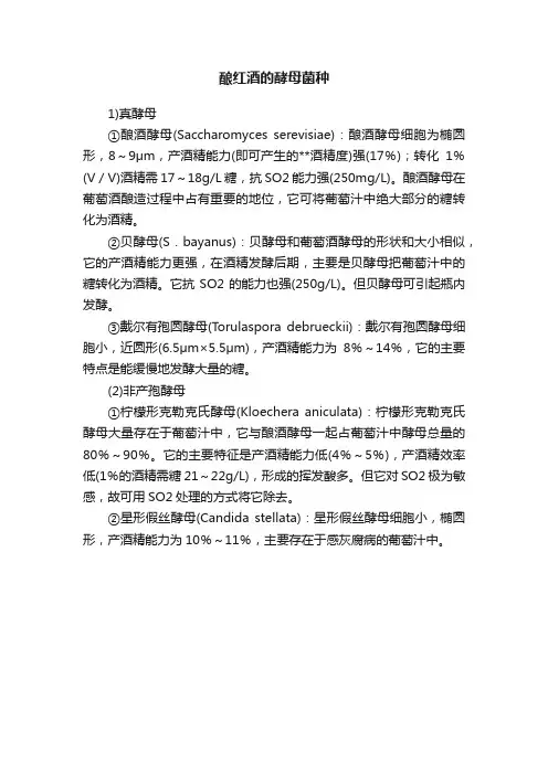 酿红酒的酵母菌种