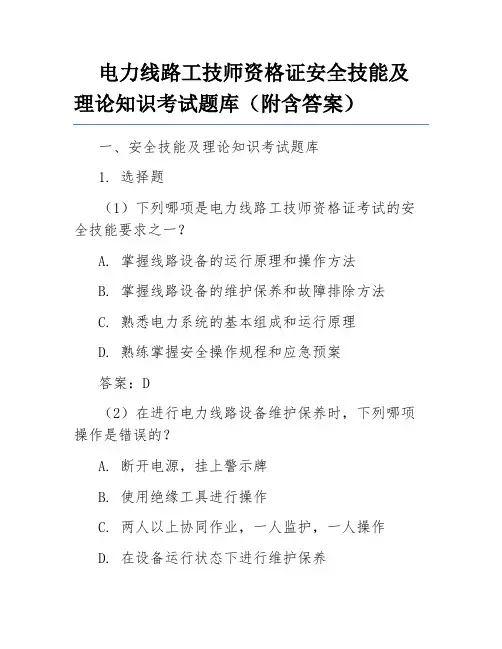 电力线路工技师资格证安全技能及理论知识考试题库(附含答案)