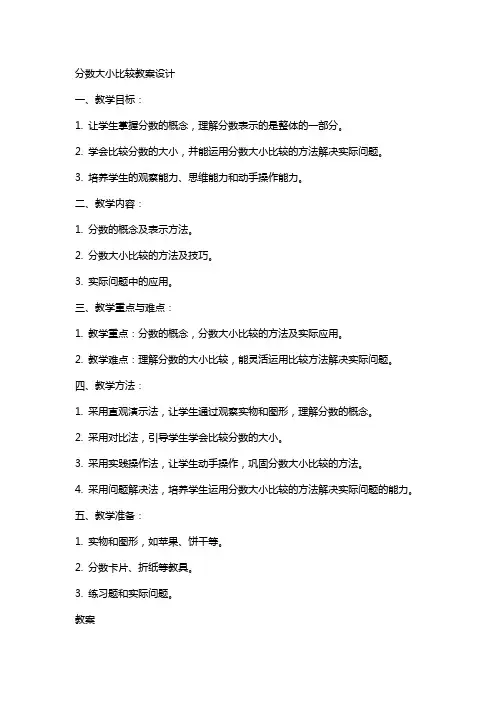 分数大小比较教案设计