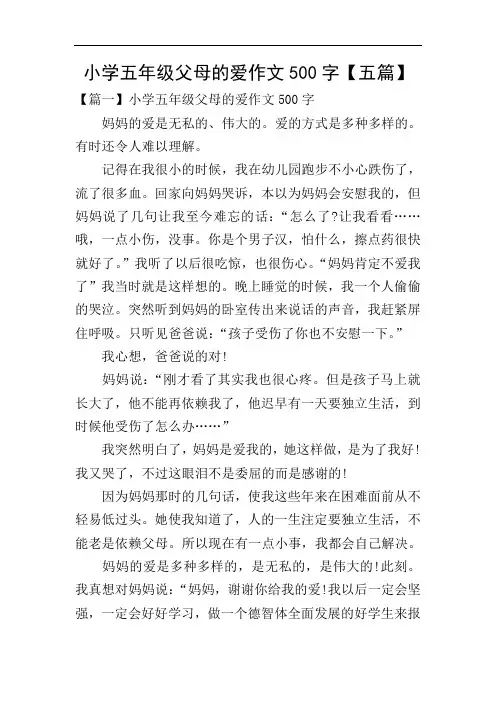 小学五年级父母的爱作文500字【五篇】
