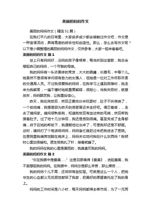 美丽的妈妈作文（精选51篇）