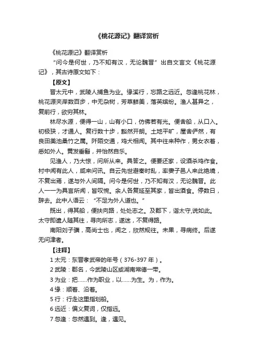 《桃花源记》翻译赏析