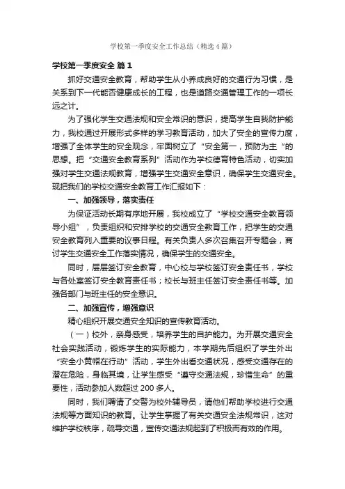 学校第一季度安全工作总结（精选4篇）