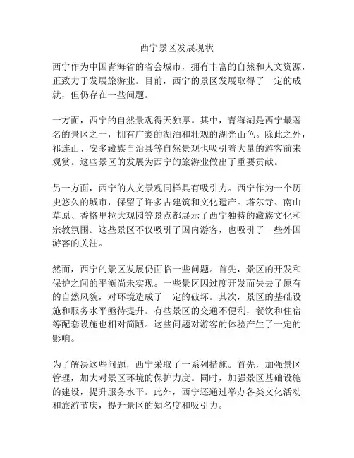 西宁景区发展现状